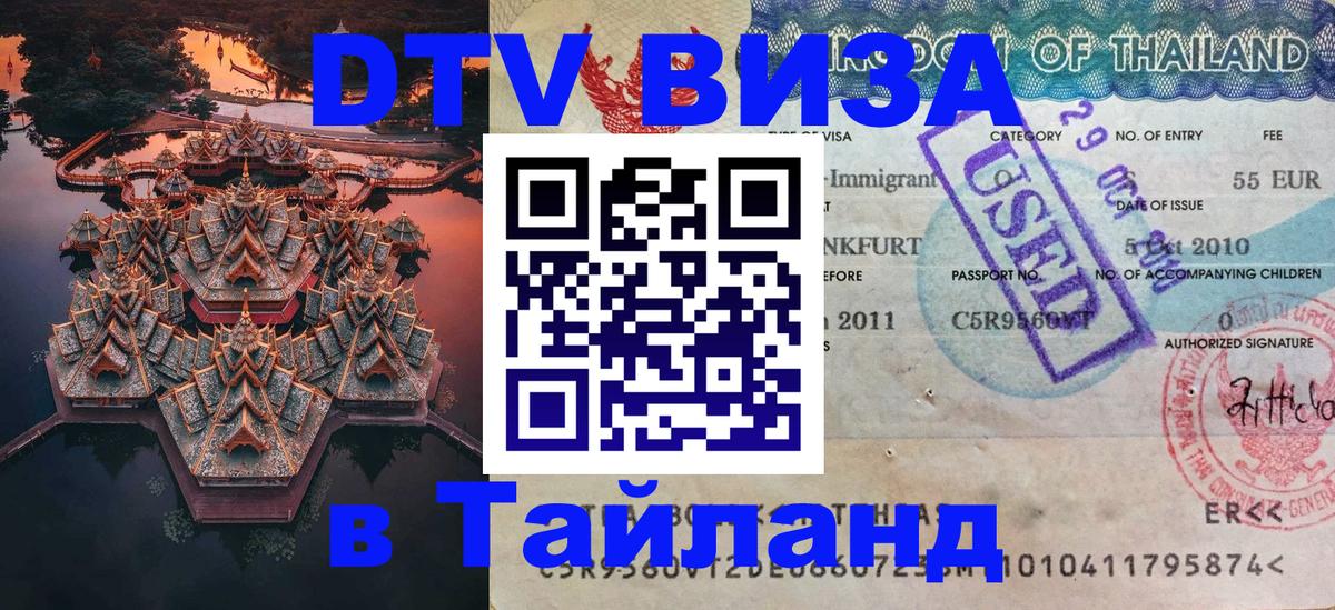 Destination Thailand Visa (DTV виза) Кызыл 
